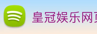 皇冠娱乐网页版官网 Logo